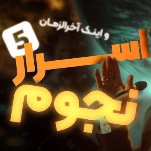 اسرار نجوم