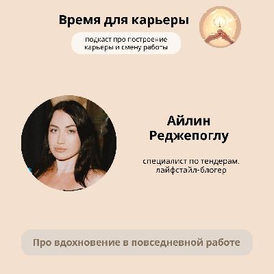 Алин Реджепоглу, специалист по тендерам и блогер: о вдохновении в повседневной работе Алин Реджепоглу, специалист по тендерам и блогер: о вдохновении в повседневной работе