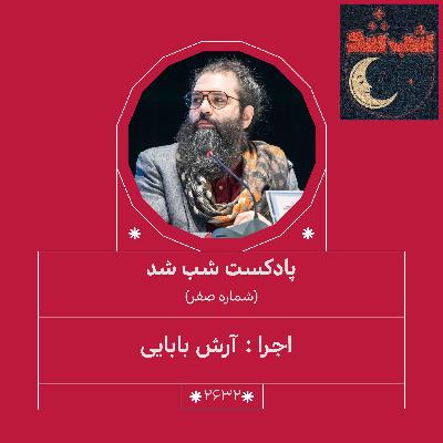 2632.شب شد (شماره صفر)
