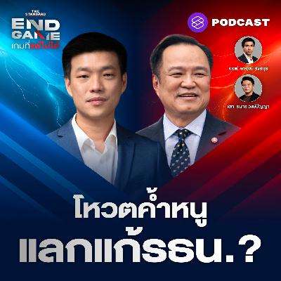 EG140 แก้ รธน. ส่อแท้ง น้ำเงินชิงยุบสภาก่อน สู่ชะตากรรมทักษิณ-เพื่อไทย