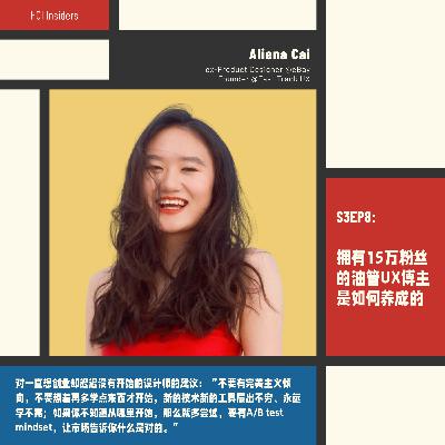 S3EP8 | 拥有15万粉丝的油管UX博主是如何养成的 (Feat. Aliena Cai) S3EP8 | 拥有15万粉丝的油管UX博主是如何养成的 (Feat. Aliena Cai)
