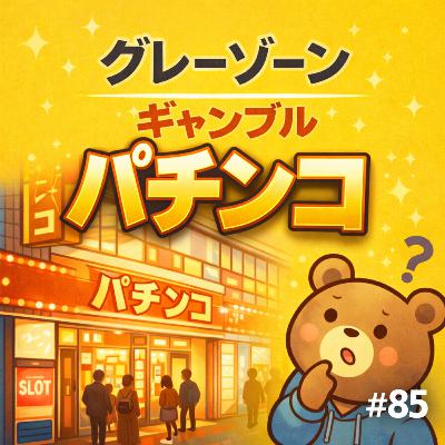 85.日本では普通。でも台湾では危ない?パチンコの話/在日本很普通,但在台灣卻很危險?パチンコ的故事 85.日本では普通。でも台湾では危ない?パチンコの話/在日本很普通,但在台灣卻很危險?パチンコ的故事
