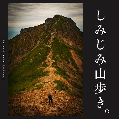#00：しみじみ山歩き