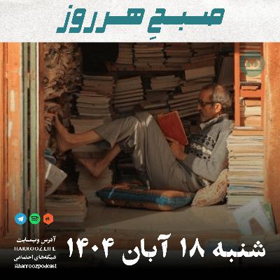 صبحِ هرروز - یکشنبه 18  آبان 1404