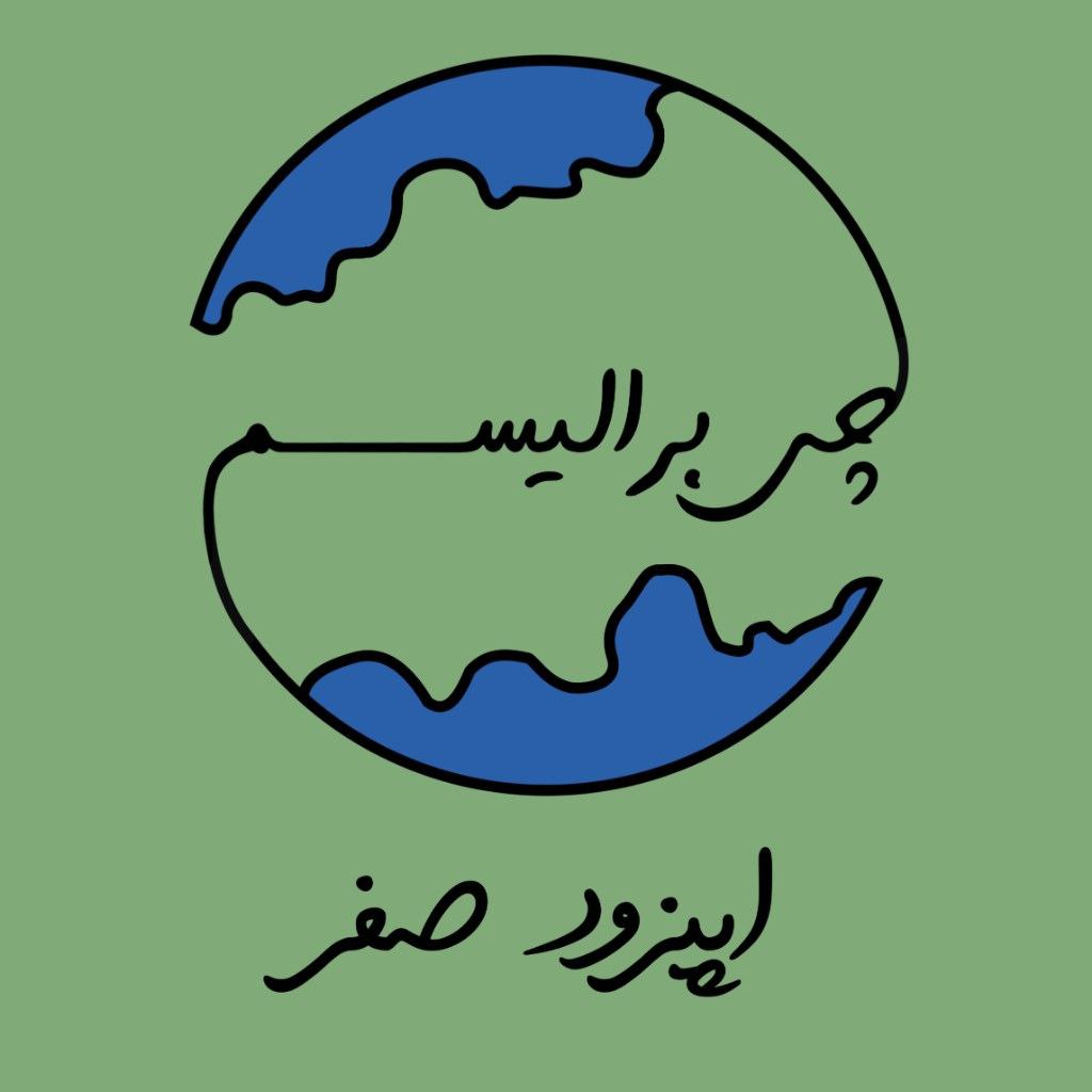 چی‌برالیسم | اپیزود صفر