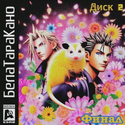 БелаТараКано #20 — Золотой Опоссум 2023: Финал БелаТараКано #20 — Золотой Опоссум 2023: Финал