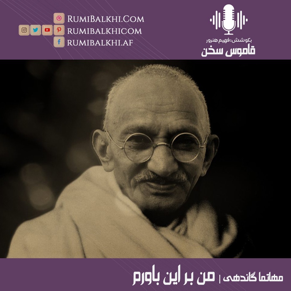 من بر این باورم