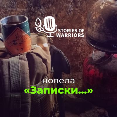 Євген Равський «Записки...» (читає Олег Сук)