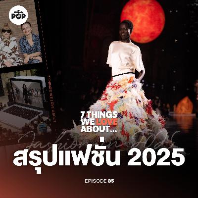 แฟชั่นปี 2025 เกิดอะไรขึ้นบ้าง และสัญญาณสำคัญสู่ปี 2026