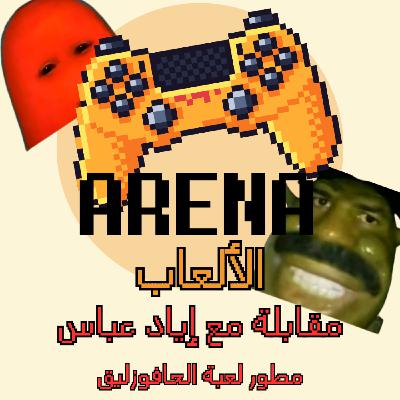 حلقة خاصة: مقابلة مع إياد عباس من تونس مطور لعبة الحافوزليق حلقة خاصة: مقابلة مع إياد عباس من تونس مطور لعبة الحافوزليق