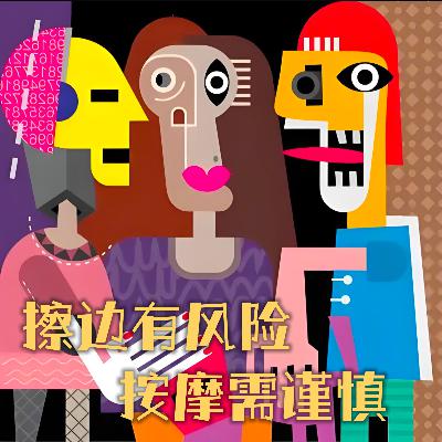 第壹捌柒期 按摩有风险！