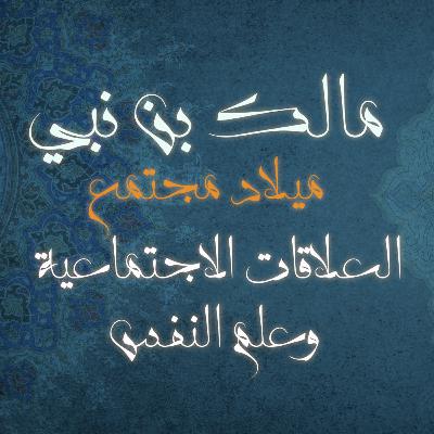 العلاقات الاجتماعية وعلم النفس كتاب: ميلاد مجتمع للمؤلف مالك بن نبي