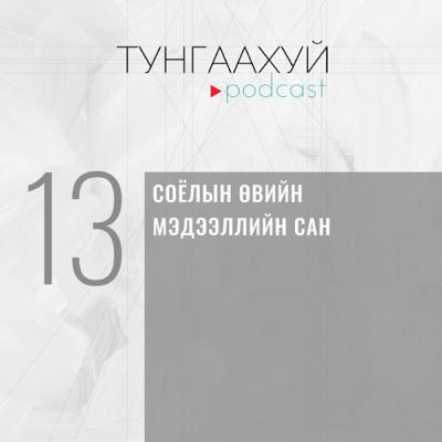 #13 Соёлын өвийн мэдээллийн сан | Ш.Энхтуяа, СӨҮТ