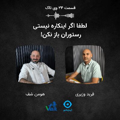 قسمت بیست و چهار وی‌تاک: لطفا اگر اینکاره نیستی رستوران باز نکن!