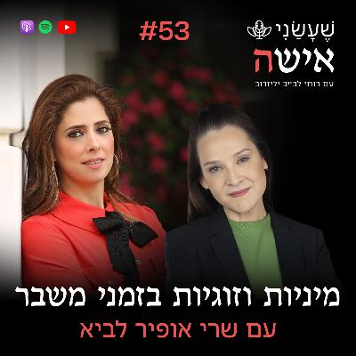 פרק 53 - מיניות וזוגיות בזמני משבר עם שרי אופיר לביא