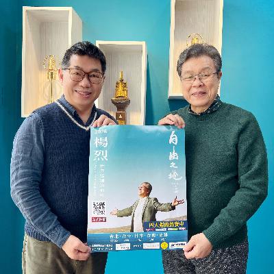115.03.15.節目 :第一單元~訪問金鐘歌王楊烈分享「自由之地」世界巡迴演唱會(上)