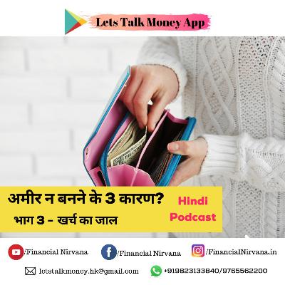 अमीर न बनने के 3 कारण? Part 3 अमीर न बनने के 3 कारण? Part 3