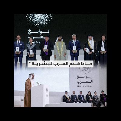 ماذا قدم العرب للبشرية؟ ماذا قدم العرب للبشرية؟