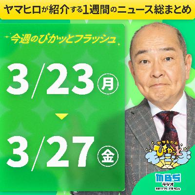 ぴかモニ今週のぴかッとフラッシュ(2026年3月23日-3月27日) ぴかモニ今週のぴかッとフラッシュ(2026年3月23日-3月27日)