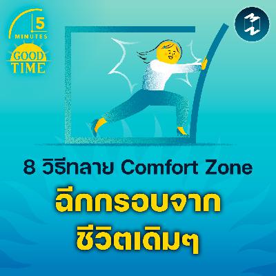 8 วิธีทลาย Comfort Zone ท้าทายและฉีกกรอบจากชีวิตเดิมๆ | 5M EP.2280