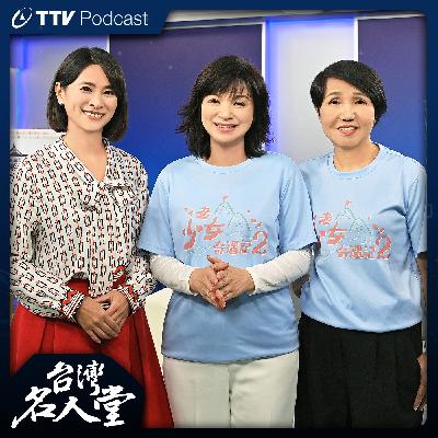 EP 124|楊貴媚 催長華|實境秀續集 集結兩大製作人 EP 124|楊貴媚 催長華|實境秀續集 集結兩大製作人