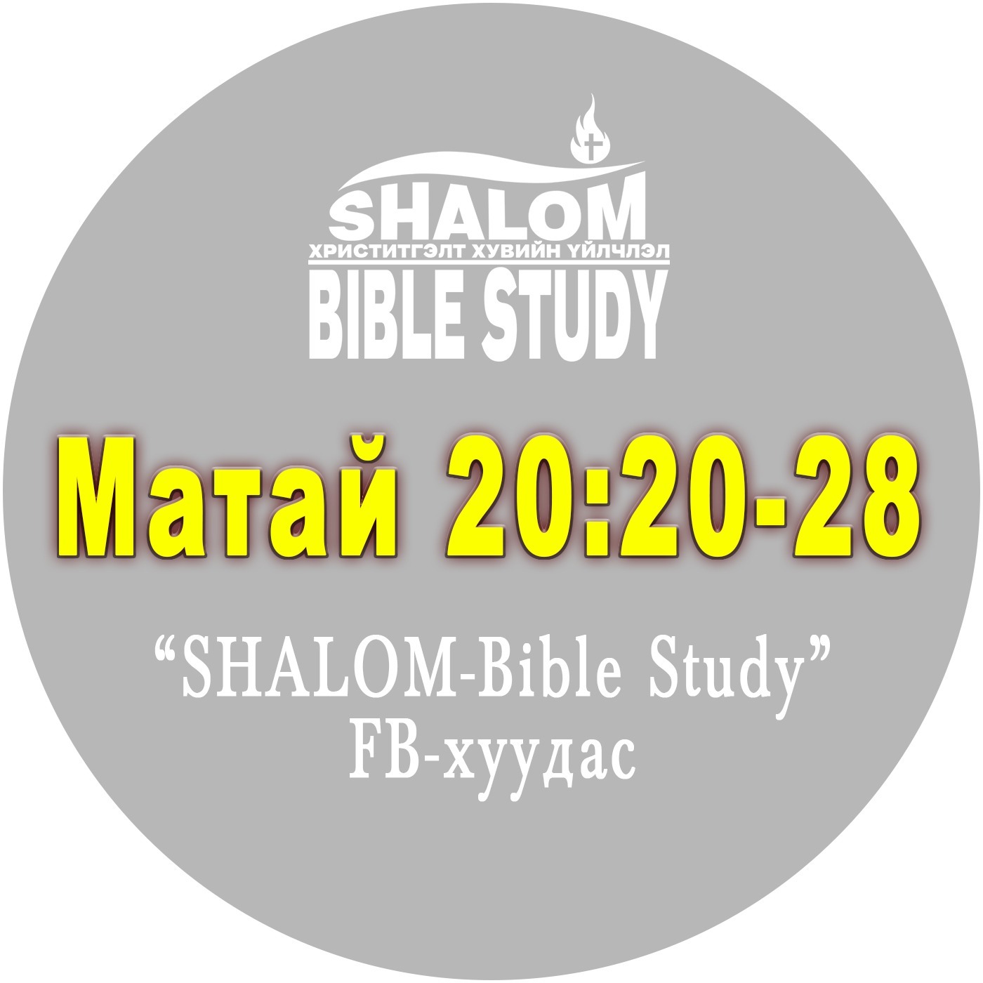 Episode-86: Матай20:20-28 /Иаков, Иохан нарын ХҮСЭЛТ/ episode artwork