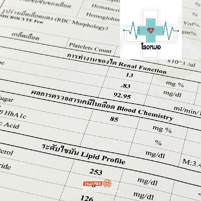 โรงหมอ EP. 1162: ตัวเลขกับความหมายที่ซ่อนเร้นจากผลตรวจสุขภาพ