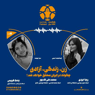 اپیزود 6: زن، زندگی، آزادی چگونه در ایران محقق خواهد شد؟