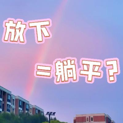 14. 遗憾与和解，我们在修一门「不较劲」的「放下」人生课