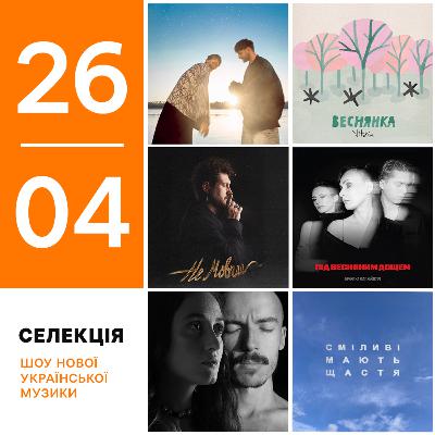 Українські премʼєри 19-26 квітня: Крихітка&хейтспіч, Roxolana, Саша Чемеров, Molodi, Vitaliia, Kler