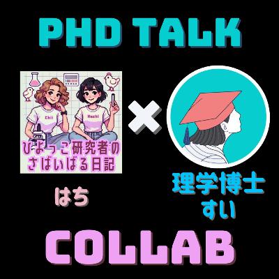 #107 産休/育休中の学生対応どうする？【ゲスト】研究者すいさん（Voicyパーソナリティ）