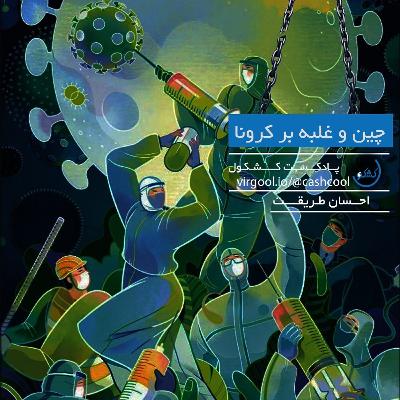 قسمت ۴ - چین چطور توانسته با فناوری بر کرونا غلبه کند؟ قسمت ۴ - چین چطور توانسته با فناوری بر کرونا غلبه کند؟