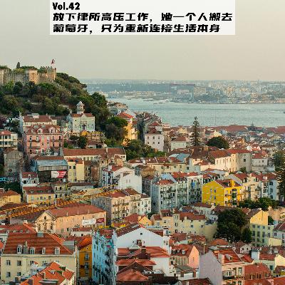 Vol.42：放下律所高压工作，她一个人搬去葡萄牙，只为重新连接生活本身
