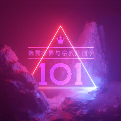 PRODUCE 101 - 选秀世界与宗教几何学