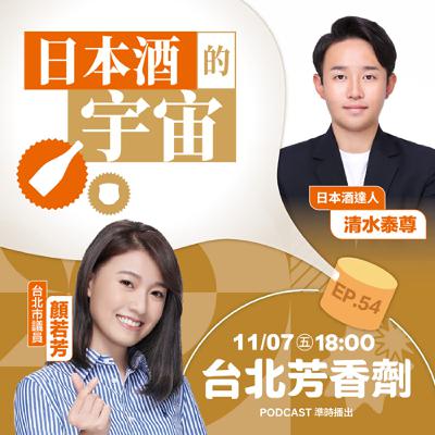EP.54 ✦ 日本酒的宇宙 —— 日本酒達人 清水泰尊 EP.54 ✦ 日本酒的宇宙 —— 日本酒達人 清水泰尊