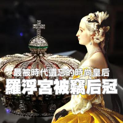 【特別篇】羅浮宮被偷后冠的主人,歐仁妮皇后一手促成LV的誕生、為何最後被時代遺忘? 【特別篇】羅浮宮被偷后冠的主人,歐仁妮皇后一手促成LV的誕生、為何最後被時代遺忘?