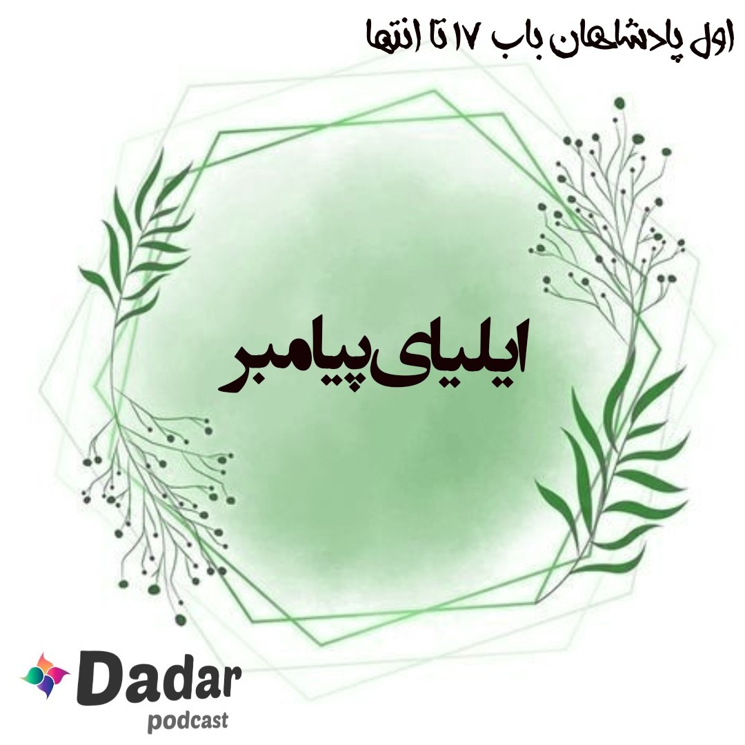 ایلیای پیامبر