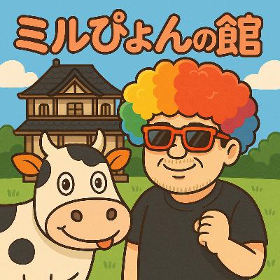 ミルぴょんの館vol.9 〜こばちゃんおめでとう㊗️🎊🎉 ミルぴょんの館vol.9 〜こばちゃんおめでとう㊗️🎊🎉