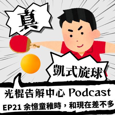 EP21 余憶童稚時，和現在差不多