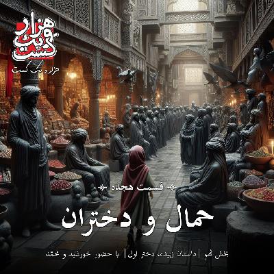 EP0018 - Shabe 16 [Hammal & Dokhtaran Part 9]