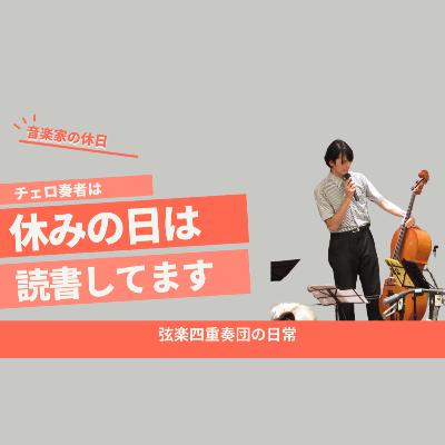 音楽家が読書から得ているもの【弦楽サボり部屋4-2】