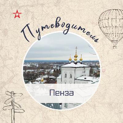 Путеводитель: Пенза (2026)