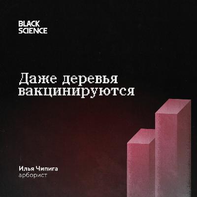 Black Science # 67 | Даже деревья вакцинируются