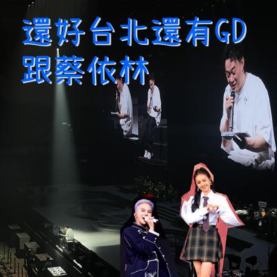 EP70 天龍人真的很傷心現在演唱會都去高雄了