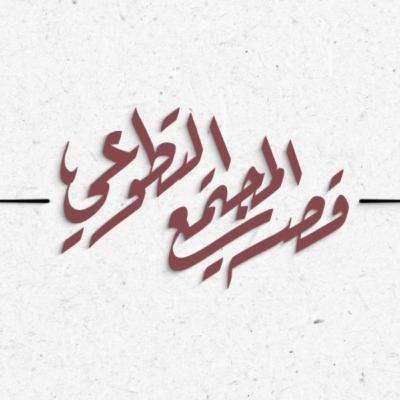 قصة المجتمع التطوعي | رائد المالكي قصة المجتمع التطوعي | رائد المالكي