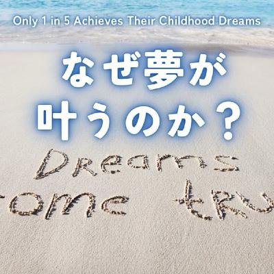 なぜあの人は夢を叶えられるのか