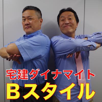 【金曜】#24_宅建ダイナマイトBスタイル《チンチンカンカン愉快にやろうぜ》 【金曜】#24_宅建ダイナマイトBスタイル《チンチンカンカン愉快にやろうぜ》