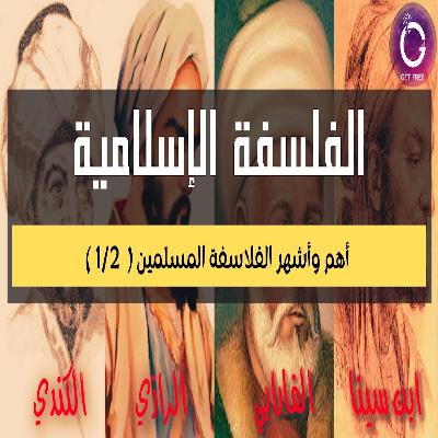قصة الفلسفة الإسلامية | كيف بدأت؟ وإلى أي مدى وصلت؟ ولماذا أنتهت؟ | ببساطة 88 قصة الفلسفة الإسلامية | كيف بدأت؟ وإلى أي مدى وصلت؟ ولماذا أنتهت؟ | ببساطة 88