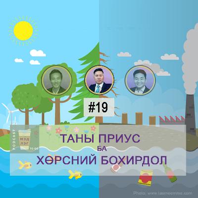 ТАНЫ ПРИУС ба ХӨРСНИЙ БОХИРДОЛ #19