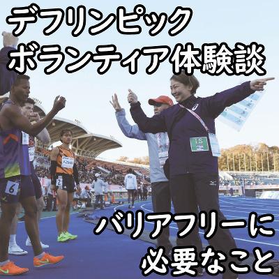 デフリンピックボランティア体験談～バリアフリーに必要なこととは？